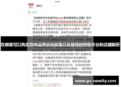 在哪里可以购买到高品质运动装备以及推荐的购物平台和店铺解析