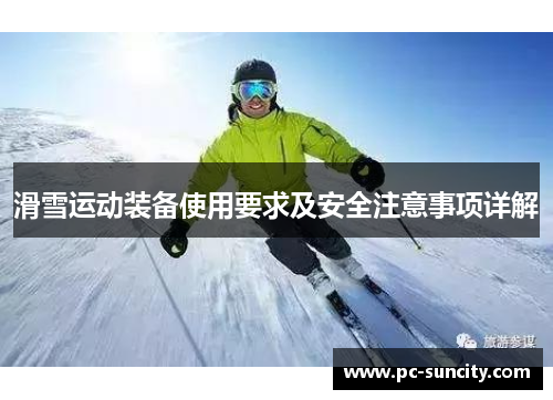 滑雪运动装备使用要求及安全注意事项详解