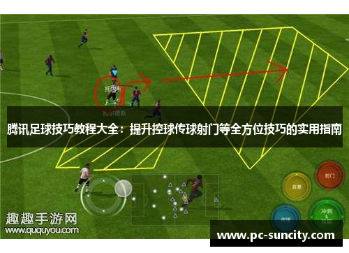 腾讯足球技巧教程大全：提升控球传球射门等全方位技巧的实用指南